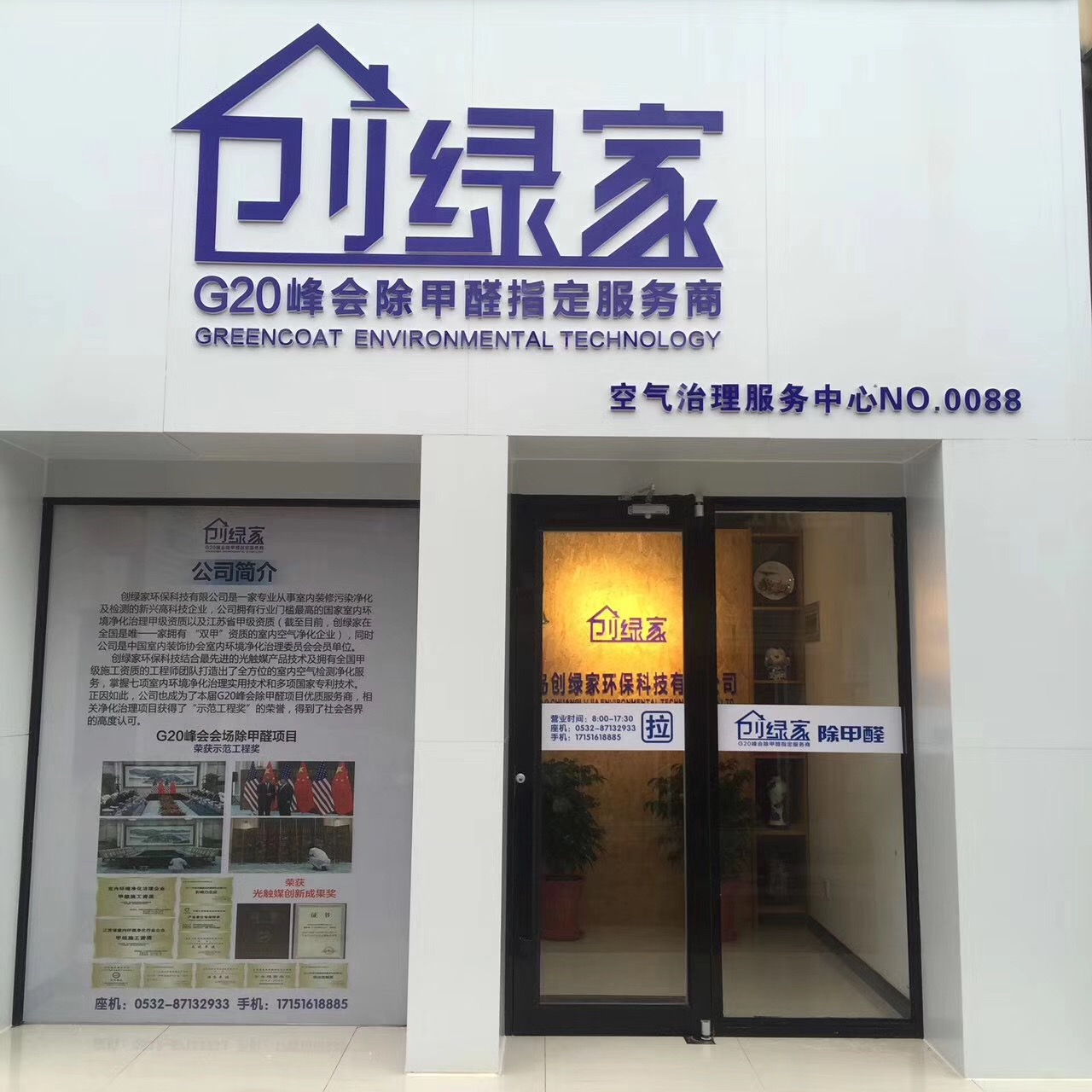 熱烈祝賀創(chuàng)綠家空氣治理青島服務(wù)中心新落成！