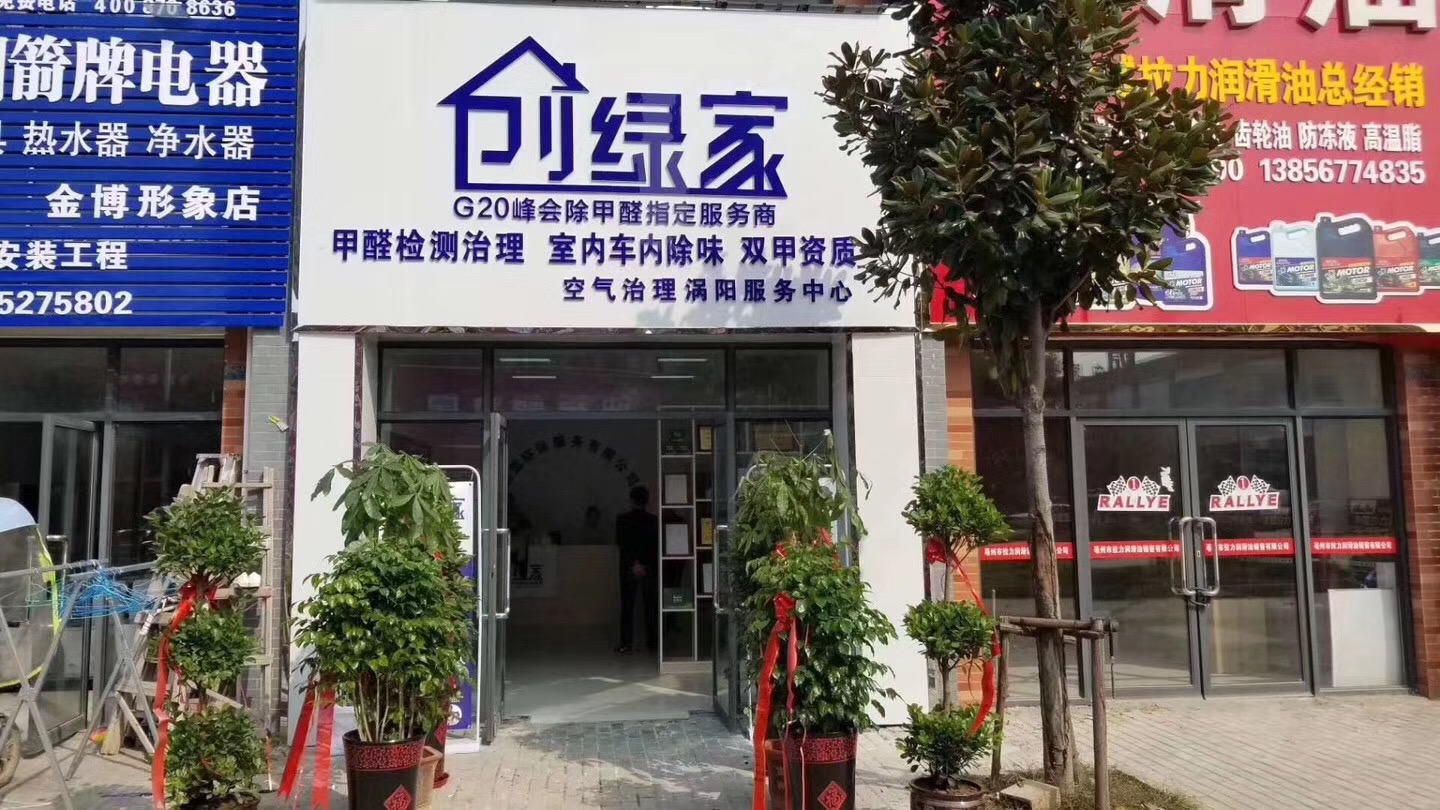 熱烈祝賀創(chuàng)綠家空氣治理渦陽服務(wù)中心新落成！