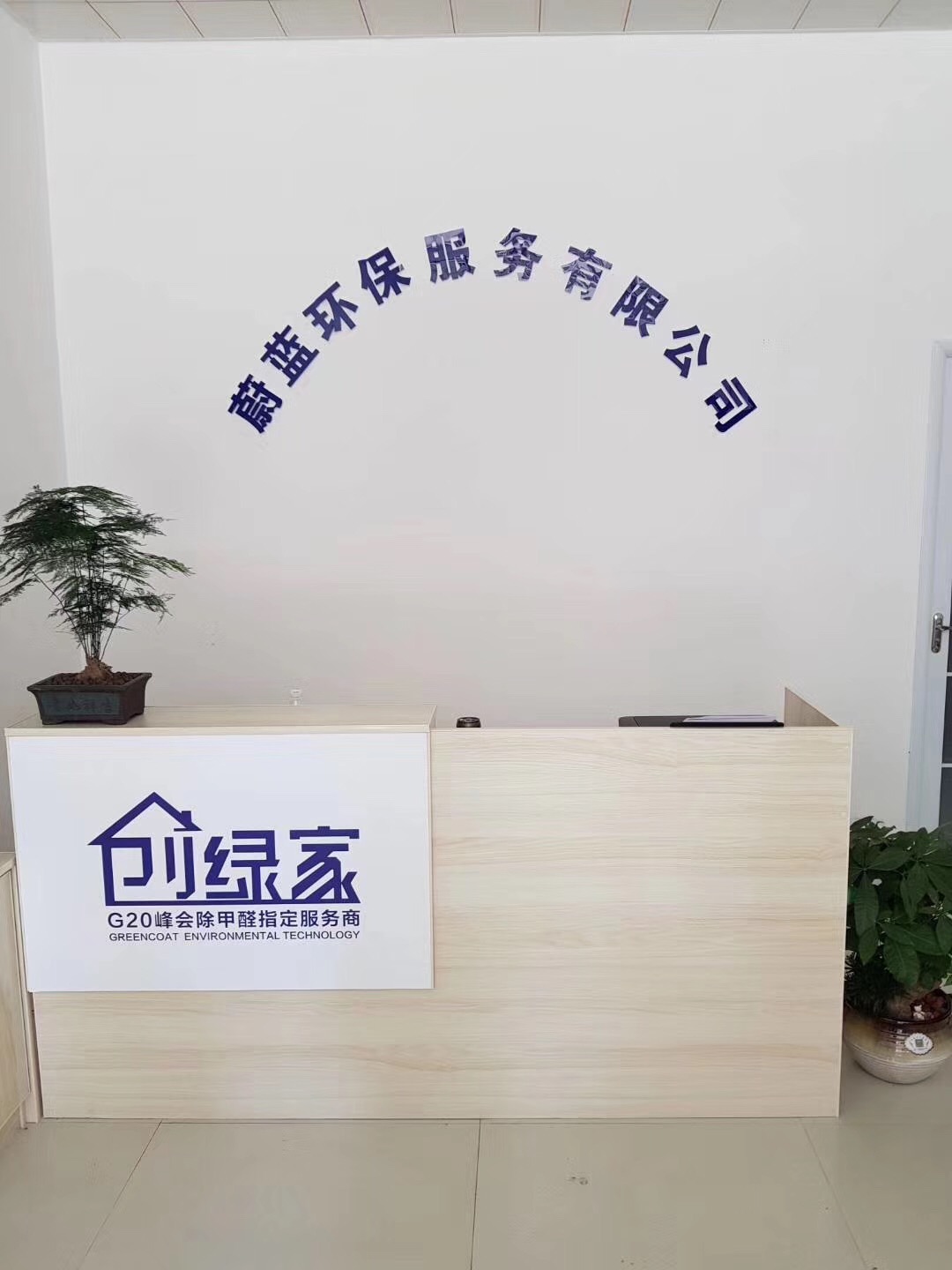 熱烈祝賀創(chuàng)綠家空氣治理渦陽服務(wù)中心新落成！