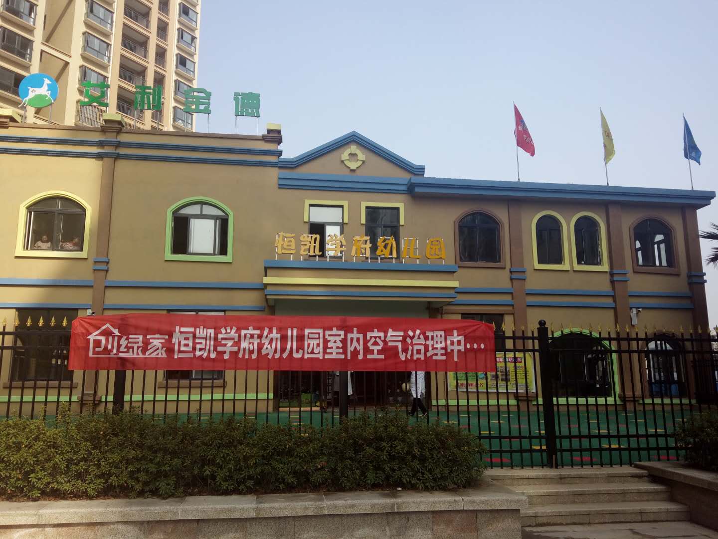 北京艾利金德恒凱學府幼兒園室內(nèi)空氣治理 北京艾利金德恒凱學府幼兒園室內(nèi)空氣治理