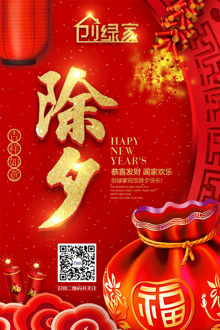 創(chuàng)綠家祝大家除夕快樂！