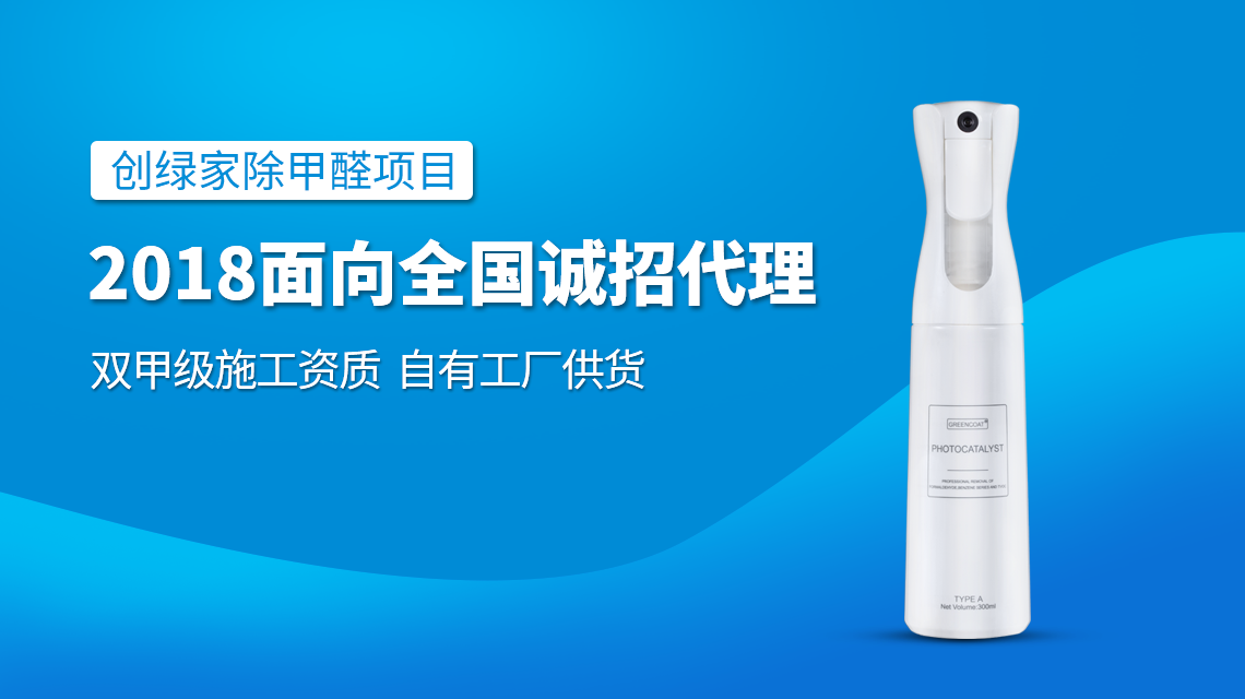 除甲醛專業(yè)公司加盟，2018創(chuàng)業(yè)新項(xiàng)目好處多多