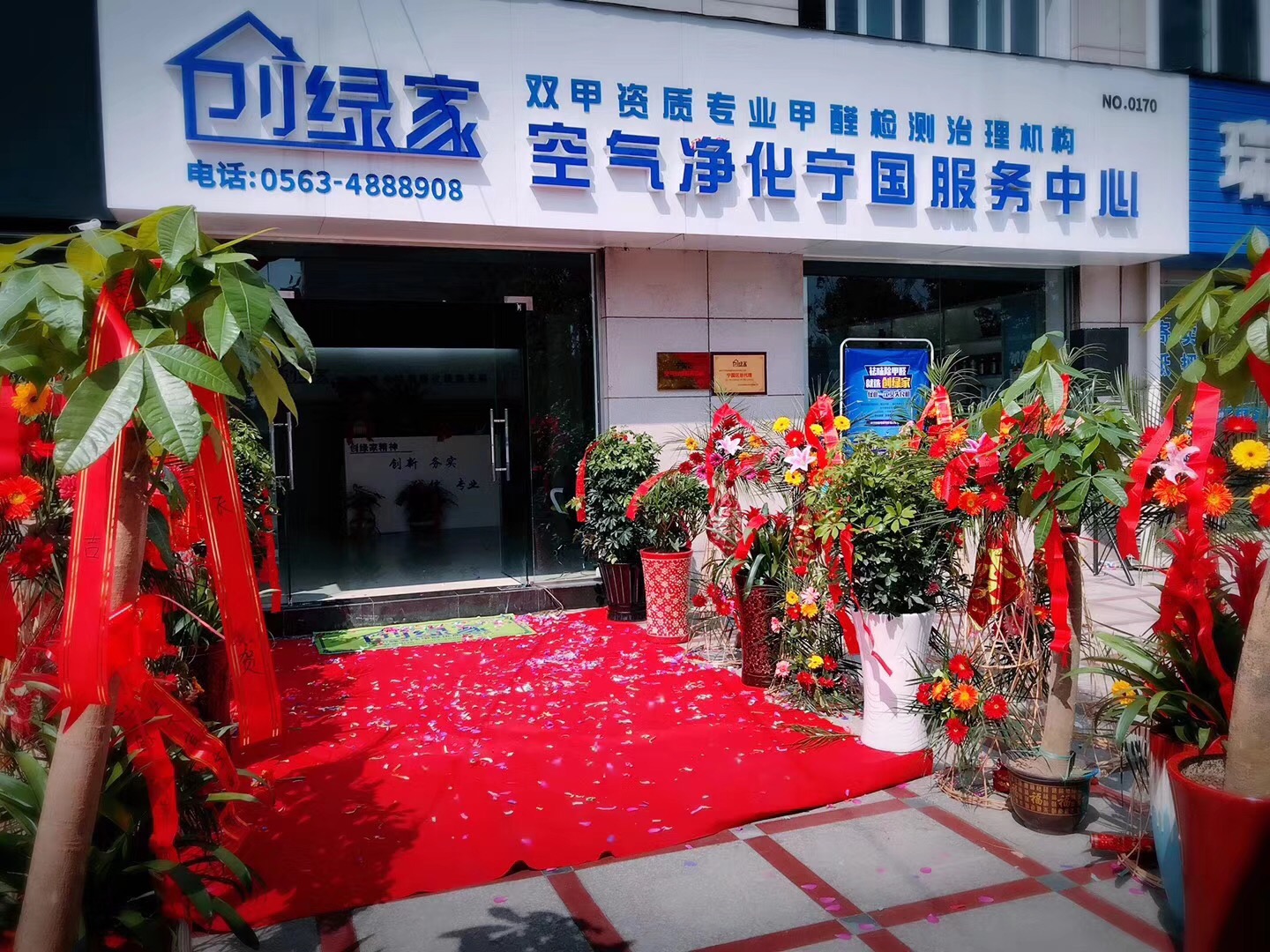 熱烈祝賀創(chuàng)綠家空氣凈化寧國(guó)服務(wù)中心新落成！