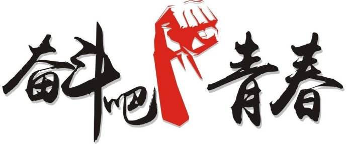 青春是用來奮斗的，除甲醛的青春最美麗！