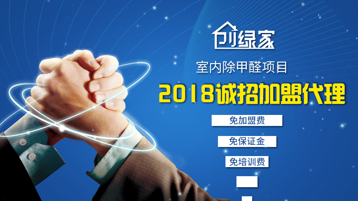 除甲醛加盟，***加盟經(jīng)驗分享