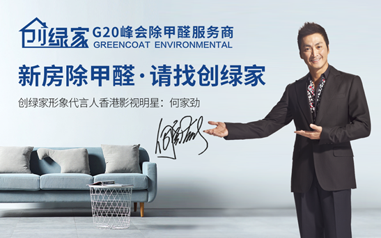 創(chuàng)綠家除甲醛加盟怎么樣?除甲醛加盟的條件有哪些？