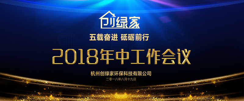 創(chuàng)綠家環(huán)保2018年中工作會(huì)議暨5周年慶典圓滿結(jié)束！