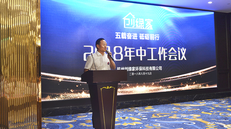 創(chuàng)綠家環(huán)保2018年中工作會(huì)議暨5周年慶典圓滿結(jié)束！