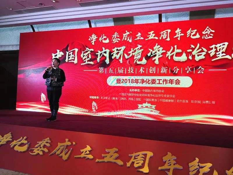 創(chuàng)綠家環(huán)保出席第五屆中國室內(nèi)環(huán)境凈化治理行業(yè)技術創(chuàng)新分享會