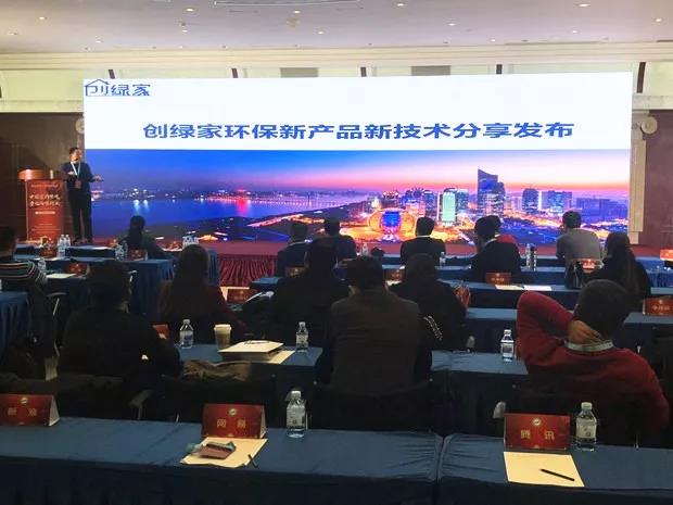 創(chuàng)綠家環(huán)保出席第五屆中國室內(nèi)環(huán)境凈化治理行業(yè)技術創(chuàng)新分享會