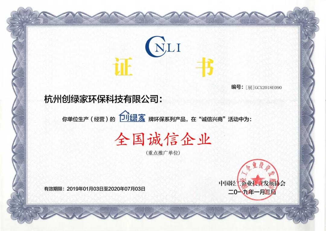 創(chuàng)綠家環(huán)保被評(píng)為全國誠信企業(yè)重點(diǎn)推廣單位