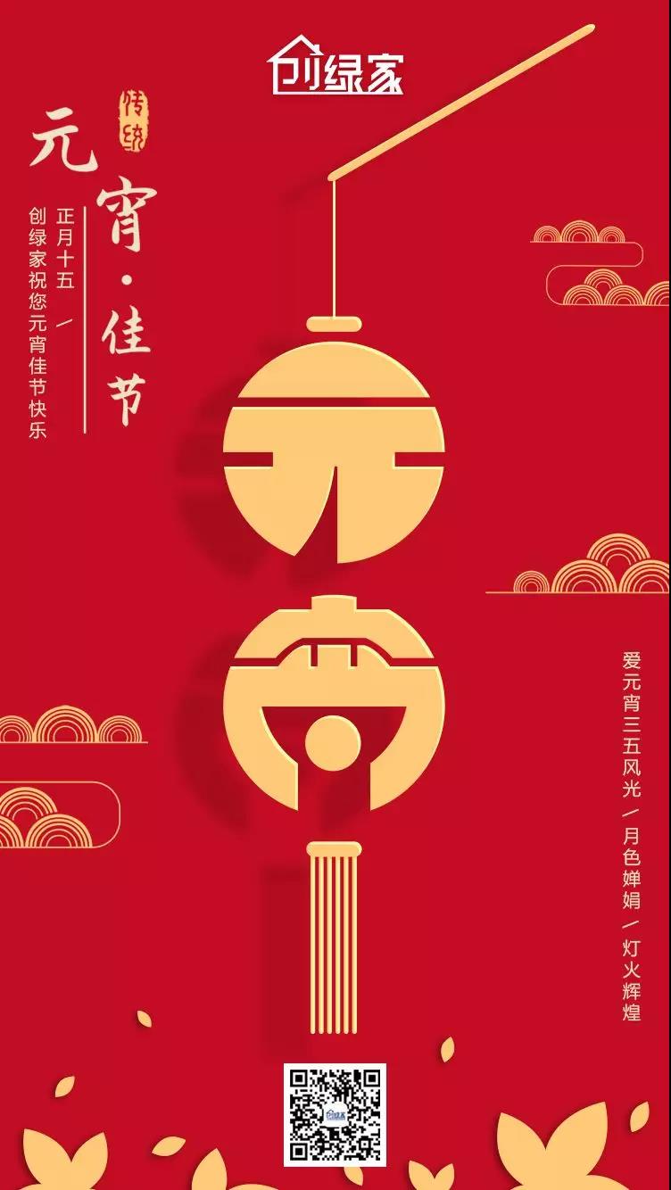 創(chuàng)綠家環(huán)保恭祝大家元宵快樂(lè)，幸福美滿！