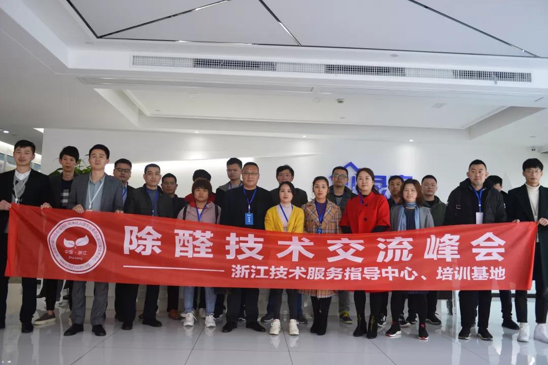 2019年中國凈化委浙江技術(shù)服務指導中心***期“除醛技術(shù)交流峰會”圓滿結(jié)束