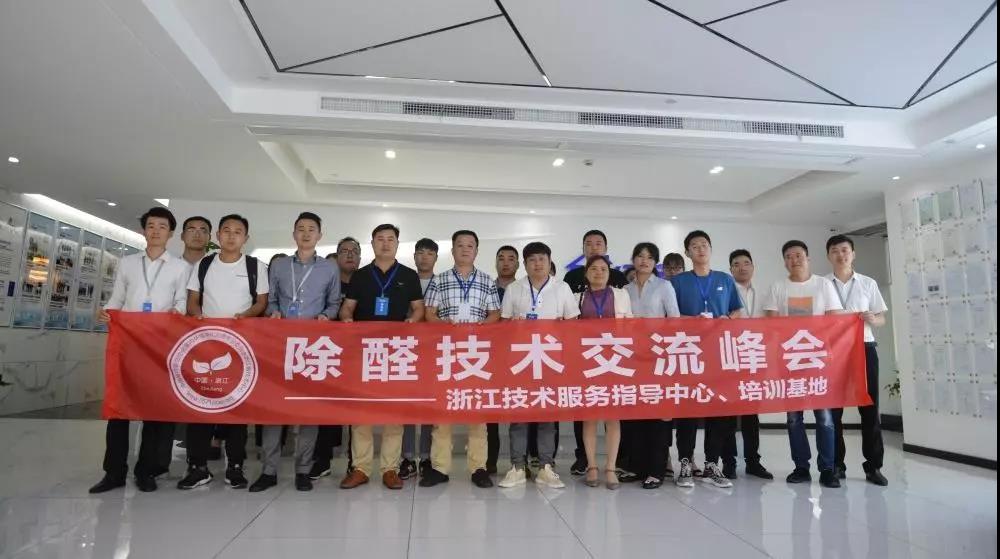 中國(guó)凈化委浙江技術(shù)服務(wù)指導(dǎo)中心2019年第四期“除醛技術(shù)交流峰會(huì)”圓滿(mǎn)結(jié)束