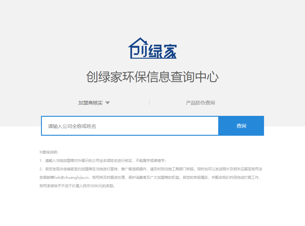 功能 | 品牌打假，舉報有獎！創(chuàng)綠家環(huán)保信息查詢中心正式上線！