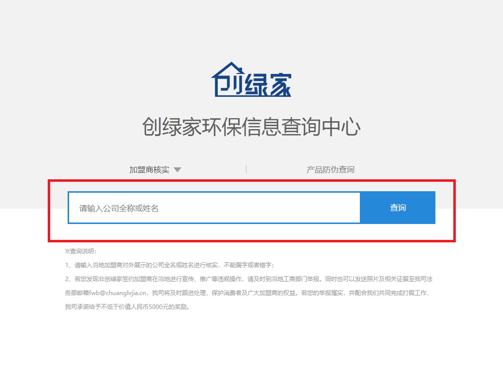功能 | 品牌打假，舉報有獎！創(chuàng)綠家環(huán)保信息查詢中心正式上線！