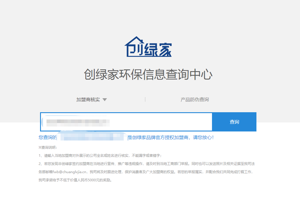 功能 | 品牌打假，舉報有獎！創(chuàng)綠家環(huán)保信息查詢中心正式上線！