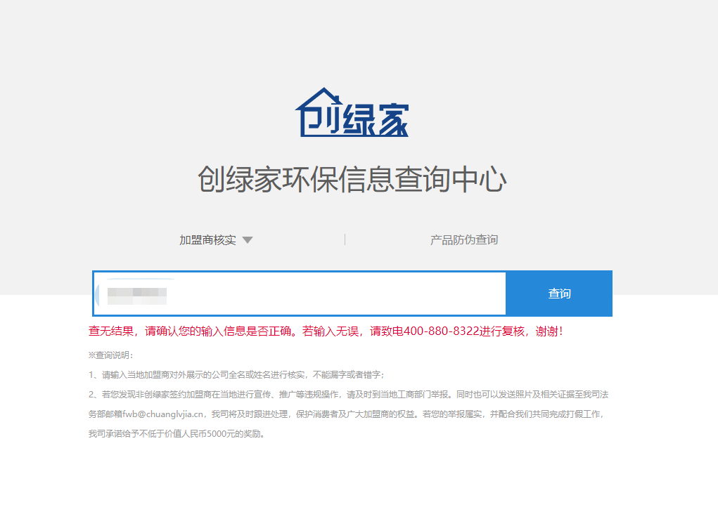 功能 | 品牌打假，舉報有獎！創(chuàng)綠家環(huán)保信息查詢中心正式上線！