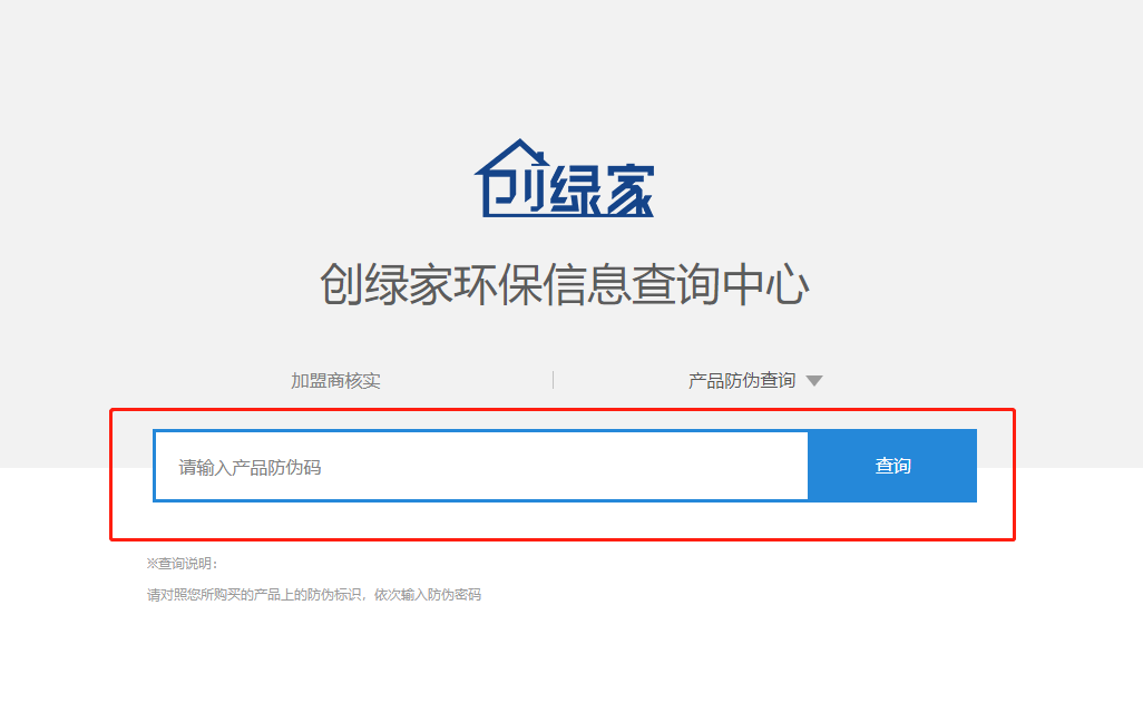功能 | 品牌打假，舉報有獎！創(chuàng)綠家環(huán)保信息查詢中心正式上線！