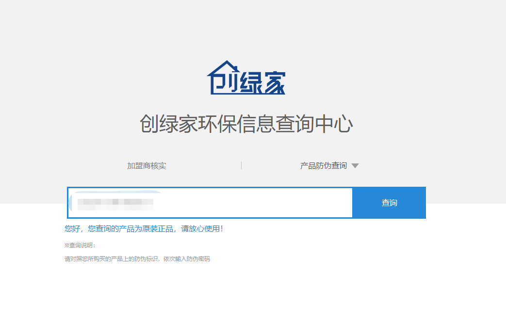 功能 | 品牌打假，舉報有獎！創(chuàng)綠家環(huán)保信息查詢中心正式上線！