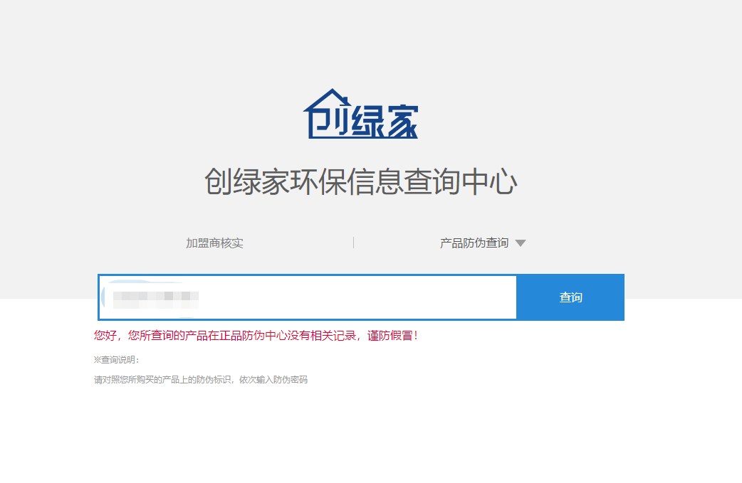 功能 | 品牌打假，舉報有獎！創(chuàng)綠家環(huán)保信息查詢中心正式上線！