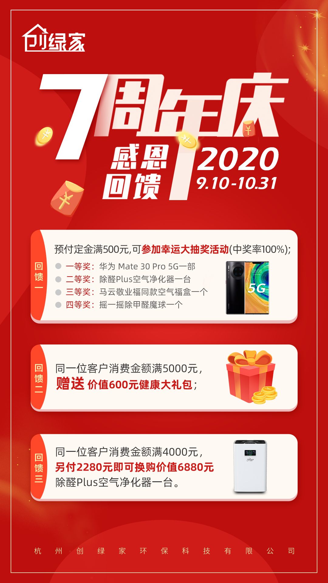 創(chuàng)綠家環(huán)保7周年慶感恩大回饋！