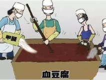 你吃的是血豆腐嗎？還是甲醛豆腐？