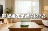 警惕！網(wǎng)紅除醛果凍是智商稅？