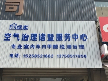 熱烈祝賀創(chuàng)綠家空氣治理諸暨服務(wù)中心新落成！