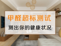 測試一下，你的家里甲醛超標(biāo)嗎？