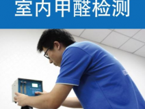 甲醛檢測(cè)有哪些重要意義？怎么進(jìn)行相關(guān)的檢測(cè)？