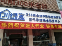 熱烈祝賀創(chuàng)綠家空氣治理瑞金服務(wù)中心新落成！
