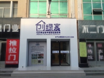 熱烈祝賀創(chuàng)綠家空氣治理青島服務中心新落成！
