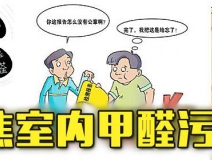 有這四種情況，說明你家里要做甲醛檢測了