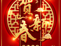 創(chuàng)綠家祝大家新年快樂(lè)！