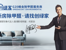 創(chuàng)綠家是如何成為優(yōu)秀的除甲醛公司？創(chuàng)綠家除甲醛加盟你值得信任