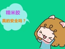 貼壁紙用的糯米膠真的環(huán)保嗎？