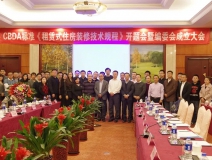 創(chuàng)綠家環(huán)保應(yīng)邀參加《租賃式住房裝修技術(shù)規(guī)程》開題大會！