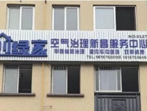 熱烈祝賀創(chuàng)綠家空氣治理新昌服務(wù)中心新落成！