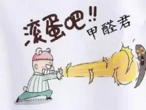 專(zhuān)業(yè)除甲醛公司告訴您，活性炭除甲醛到底靠譜不靠譜？