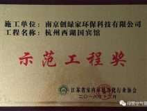 祝賀創(chuàng)綠家榮獲示范工程獎！