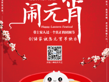 創(chuàng)綠家祝大家元宵節(jié)快樂(lè)！