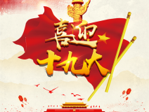 喜迎十九大，環(huán)保你我他。每日除醛忙，健康留我家！