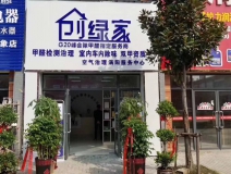 熱烈祝賀創(chuàng)綠家空氣治理渦陽服務(wù)中心新落成！