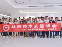 中國室內(nèi)裝飾協(xié)會室內(nèi)環(huán)境凈化治理專業(yè)委員會浙江中心第二期除醛技術(shù)交流峰會圓滿結(jié)束！