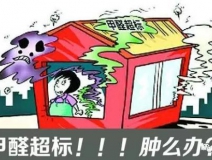 甲醛超標的一些常規(guī)癥狀，這樣甲醛治理你都知道嗎？