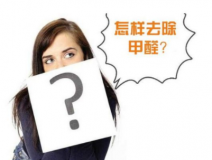 裝修后除甲醛該怎么操作？