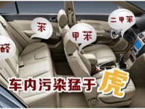 車內(nèi)裝修出問題？車內(nèi)空氣污染都來自哪里