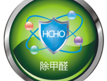 甲醛治理如何才可以更可靠？