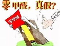 “零甲醛”家具？家居建材市場與行業(yè)專家各執(zhí)一詞，事實又是虛假廣告“補貨”人心！